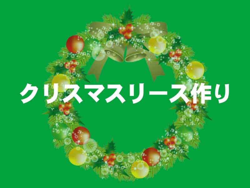 親子で作ろう工作教室 クリスマスリース作り 予約が定員に達しました 島根県立三瓶自然館サヒメル
